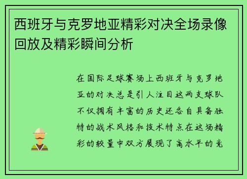 西班牙与克罗地亚精彩对决全场录像回放及精彩瞬间分析
