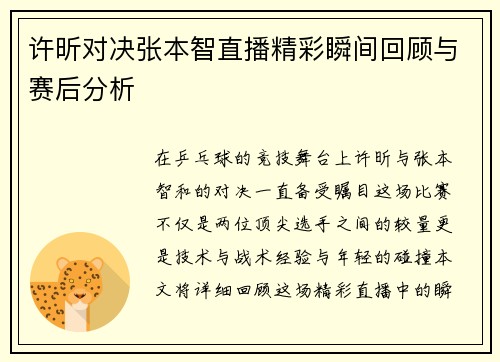 许昕对决张本智直播精彩瞬间回顾与赛后分析