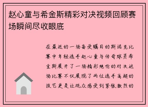 赵心童与希金斯精彩对决视频回顾赛场瞬间尽收眼底