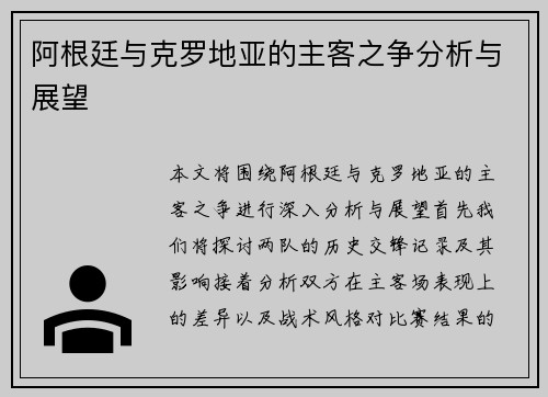 阿根廷与克罗地亚的主客之争分析与展望