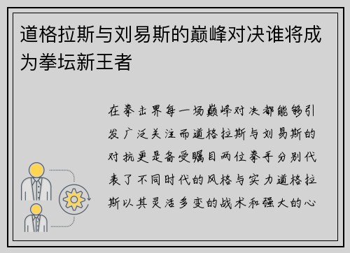 道格拉斯与刘易斯的巅峰对决谁将成为拳坛新王者