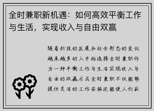 全时兼职新机遇：如何高效平衡工作与生活，实现收入与自由双赢