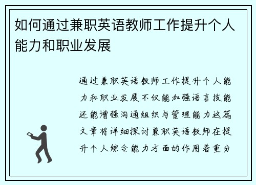 如何通过兼职英语教师工作提升个人能力和职业发展
