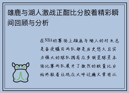 雄鹿与湖人激战正酣比分胶着精彩瞬间回顾与分析