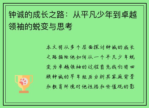 钟诚的成长之路：从平凡少年到卓越领袖的蜕变与思考