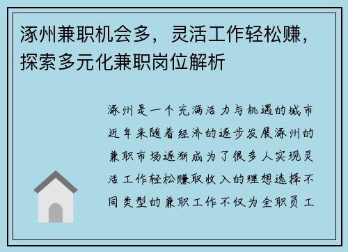 涿州兼职机会多，灵活工作轻松赚，探索多元化兼职岗位解析