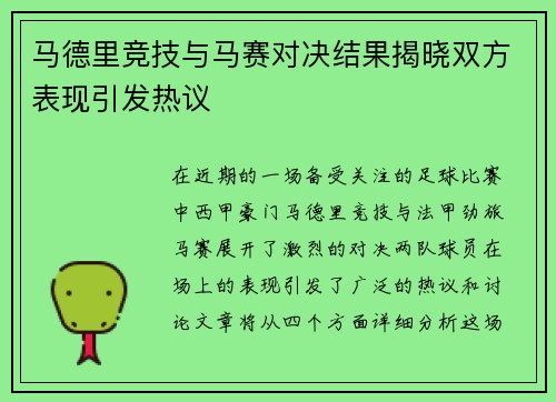 马德里竞技与马赛对决结果揭晓双方表现引发热议