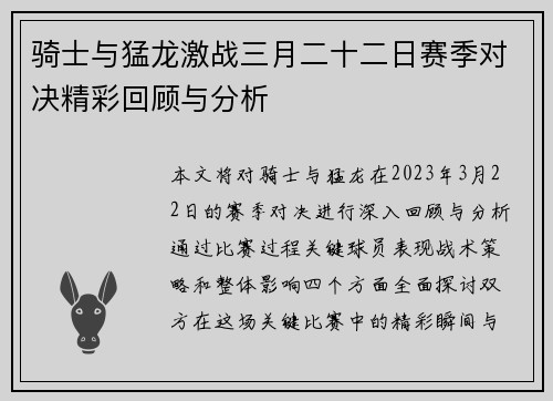 骑士与猛龙激战三月二十二日赛季对决精彩回顾与分析