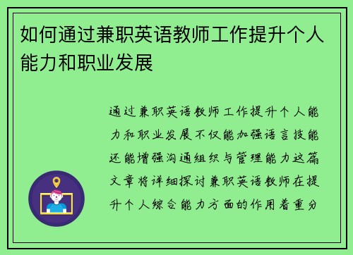 如何通过兼职英语教师工作提升个人能力和职业发展