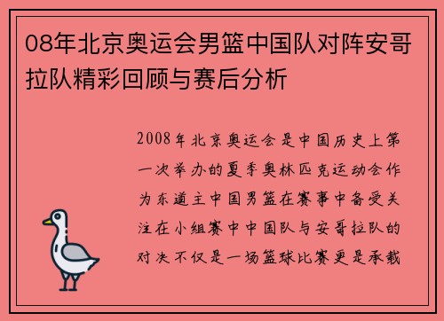 08年北京奥运会男篮中国队对阵安哥拉队精彩回顾与赛后分析