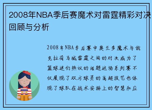 2008年NBA季后赛魔术对雷霆精彩对决回顾与分析