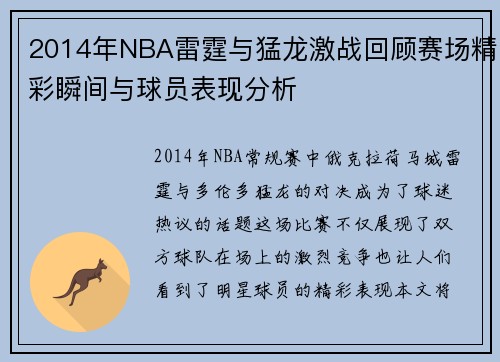 2014年NBA雷霆与猛龙激战回顾赛场精彩瞬间与球员表现分析