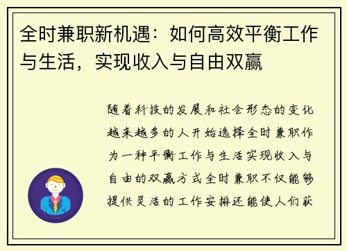 全时兼职新机遇：如何高效平衡工作与生活，实现收入与自由双赢