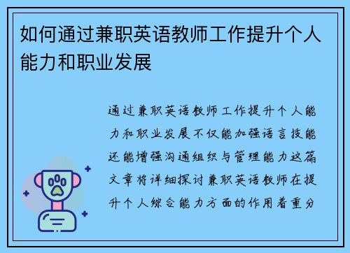 如何通过兼职英语教师工作提升个人能力和职业发展