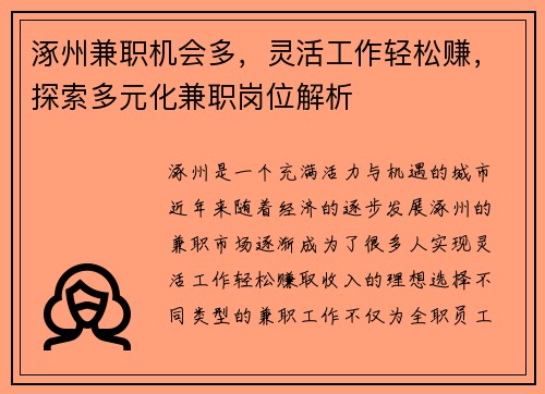 涿州兼职机会多，灵活工作轻松赚，探索多元化兼职岗位解析