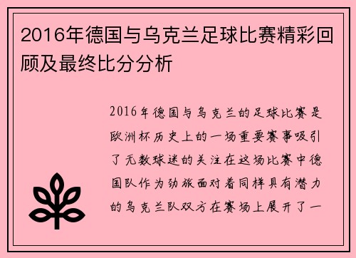 2016年德国与乌克兰足球比赛精彩回顾及最终比分分析