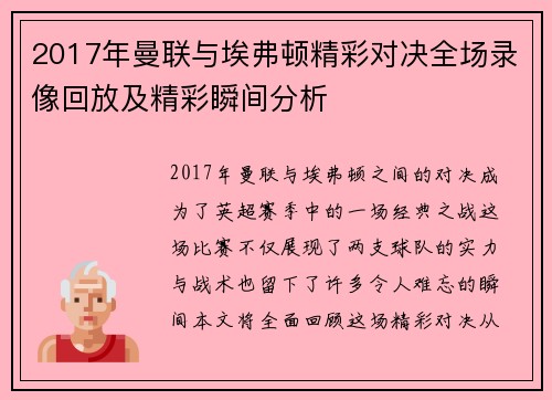2017年曼联与埃弗顿精彩对决全场录像回放及精彩瞬间分析