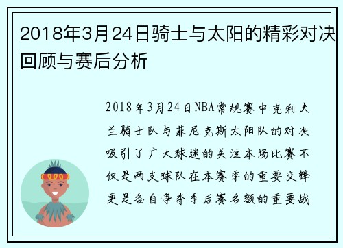 2018年3月24日骑士与太阳的精彩对决回顾与赛后分析