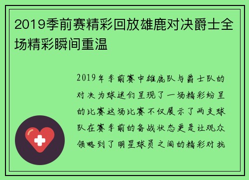 2019季前赛精彩回放雄鹿对决爵士全场精彩瞬间重温