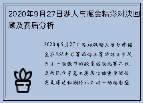 2020年9月27日湖人与掘金精彩对决回顾及赛后分析