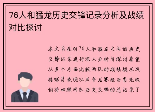 76人和猛龙历史交锋记录分析及战绩对比探讨