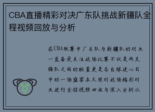 CBA直播精彩对决广东队挑战新疆队全程视频回放与分析