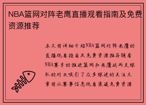 NBA篮网对阵老鹰直播观看指南及免费资源推荐