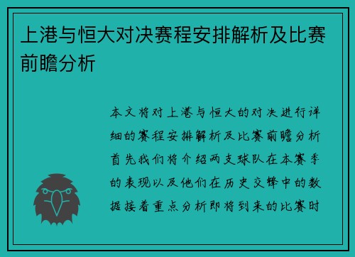 上港与恒大对决赛程安排解析及比赛前瞻分析