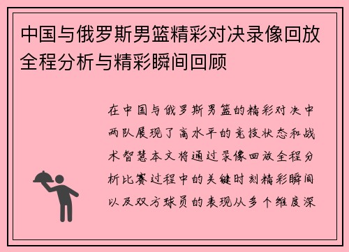 中国与俄罗斯男篮精彩对决录像回放全程分析与精彩瞬间回顾