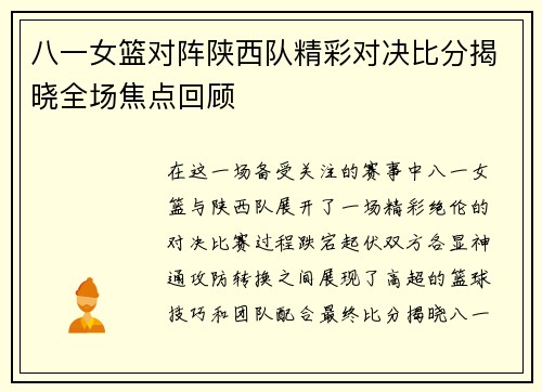 八一女篮对阵陕西队精彩对决比分揭晓全场焦点回顾