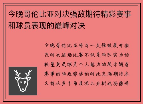 今晚哥伦比亚对决强敌期待精彩赛事和球员表现的巅峰对决