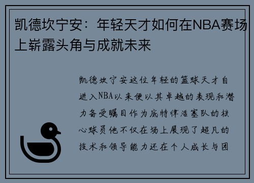 凯德坎宁安：年轻天才如何在NBA赛场上崭露头角与成就未来