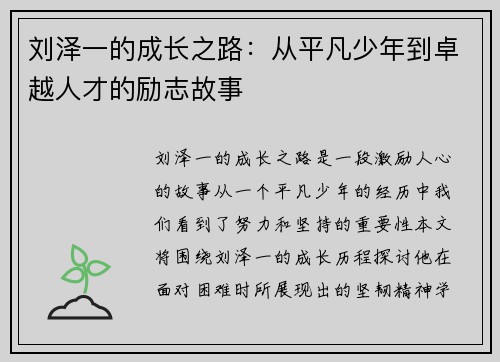 刘泽一的成长之路：从平凡少年到卓越人才的励志故事