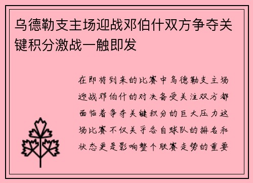 乌德勒支主场迎战邓伯什双方争夺关键积分激战一触即发