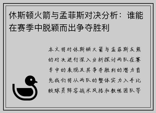 休斯顿火箭与孟菲斯对决分析：谁能在赛季中脱颖而出争夺胜利