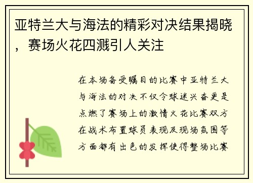 亚特兰大与海法的精彩对决结果揭晓，赛场火花四溅引人关注