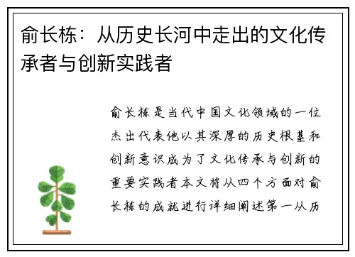 俞长栋：从历史长河中走出的文化传承者与创新实践者