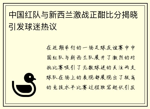 中国红队与新西兰激战正酣比分揭晓引发球迷热议