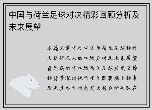 中国与荷兰足球对决精彩回顾分析及未来展望