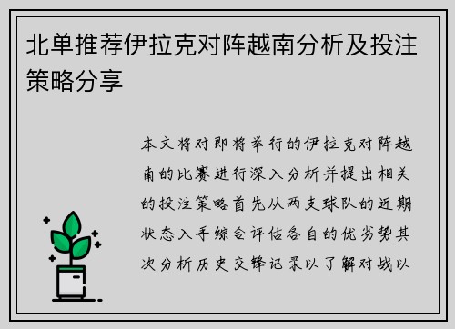 北单推荐伊拉克对阵越南分析及投注策略分享