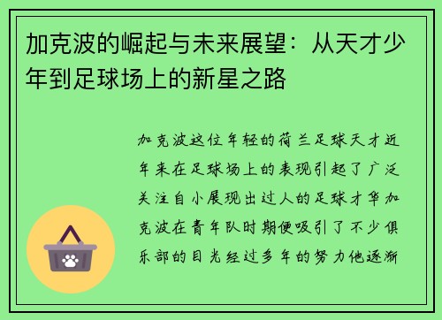 加克波的崛起与未来展望：从天才少年到足球场上的新星之路