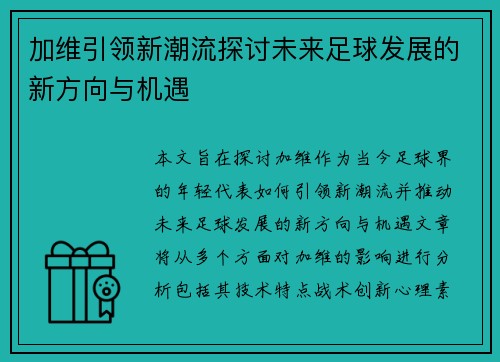 加维引领新潮流探讨未来足球发展的新方向与机遇