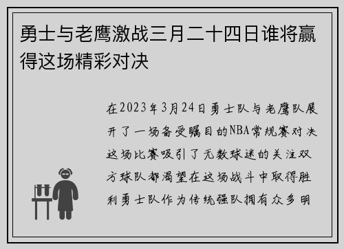 勇士与老鹰激战三月二十四日谁将赢得这场精彩对决