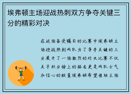 埃弗顿主场迎战热刺双方争夺关键三分的精彩对决
