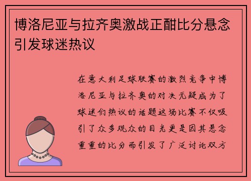 博洛尼亚与拉齐奥激战正酣比分悬念引发球迷热议