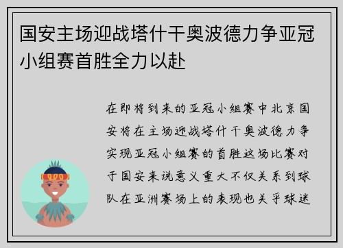 国安主场迎战塔什干奥波德力争亚冠小组赛首胜全力以赴