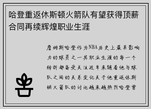 哈登重返休斯顿火箭队有望获得顶薪合同再续辉煌职业生涯