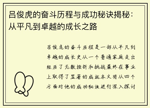 吕俊虎的奋斗历程与成功秘诀揭秘：从平凡到卓越的成长之路