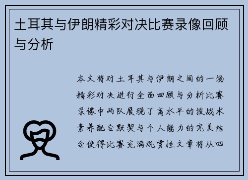 土耳其与伊朗精彩对决比赛录像回顾与分析