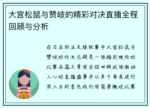 大宫松鼠与赞岐的精彩对决直播全程回顾与分析